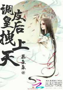 調(diào)皮皇后拽上天