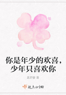 你是年少的歡喜，少年只喜歡你