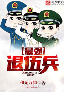 最强退伍兵在线阅读