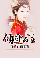 傾國公主在線閱讀