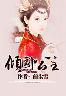 傾國公主