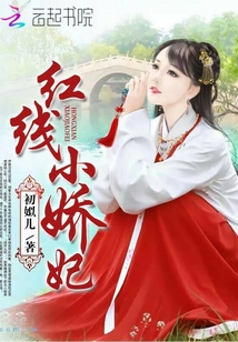 紅線小嬌妃
