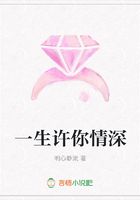 一生許你情深在線閱讀