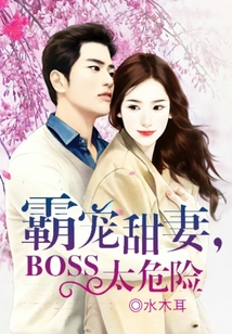 蜜愛甜妻,BOSS太危險