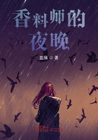 香料師的夜晚在線閱讀