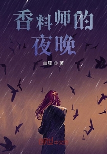 香料師的夜晚