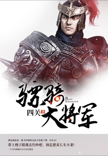 驃騎大將軍