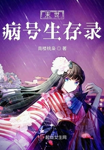 末世病號生存錄