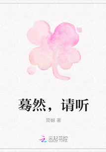驀然，請聽