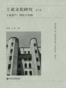 工業文化研究（第1輯）：工業遺產——理論與實踐