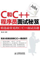 C和C++程序员面试秘笈