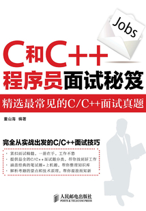 C和C++程序員面試秘笈