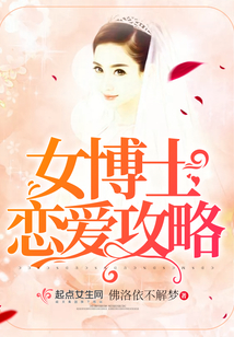 女博士戀愛攻略