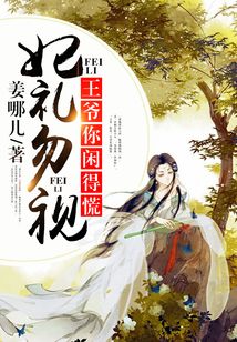 妃禮勿視:王爺你閑得慌