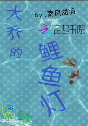 大乔的鲤鱼灯在线阅读