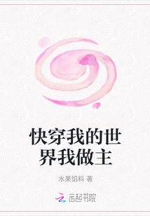 快穿我的世界我做主