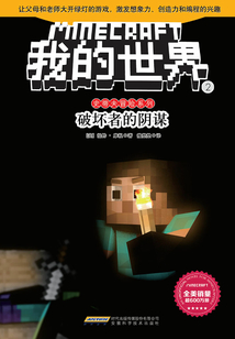 破壞者的陰謀（我的世界·史蒂夫冒險系列2）