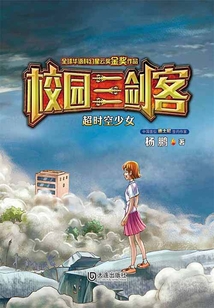 校園三劍客·超時空少女（經(jīng)典版）