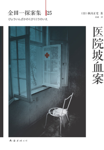 金田一探案集25：醫(yī)院坡血案