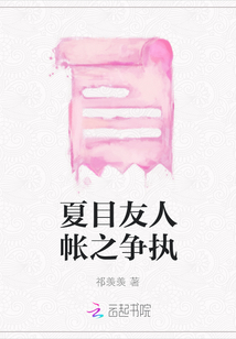 夏目友人帳之爭執(zhí)