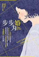 步步為婚：總裁的心頭寵在線閱讀