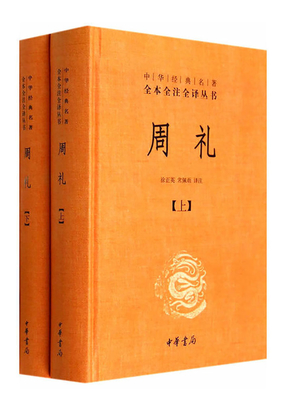 周礼（中华经典名著全本全注全译丛书）最新章节全文无弹窗在线阅读-QQ阅读男生中文历史网