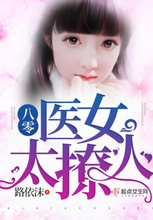 八零医女太撩人