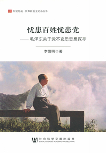 憂患百姓憂患黨：毛澤東關于黨不變質思想探尋（居安思危·世界社會主義小叢書）