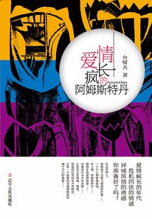 愛情瘋長的阿姆斯特丹