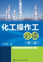 化工操作工必读(第二版)在线阅读