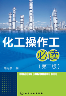 化工操作工必读(第二版)在线阅读