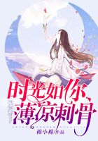 時光如你，薄涼刺骨在線閱讀