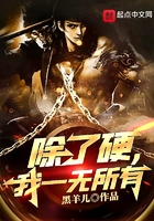 除了硬，我一無所有在線閱讀