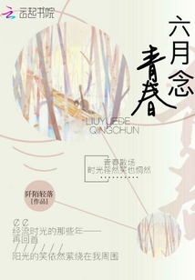 六月念青春