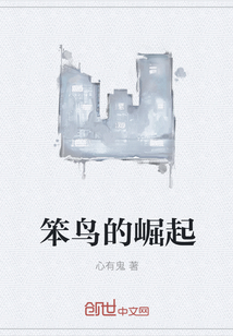 笨鳥的崛起