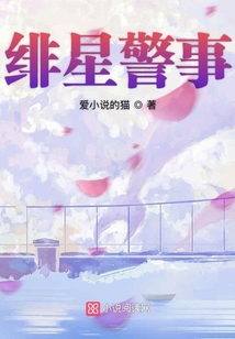 緋星警事