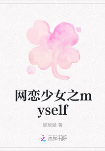 網(wǎng)戀少女之myself