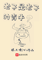 老子是老子的青牛