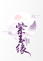 紫玉緣在線閱讀