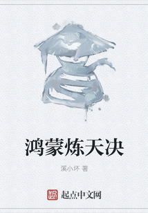 鴻蒙煉天決