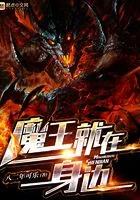 魔王就在身边在线阅读