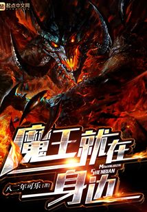 魔王就在身邊