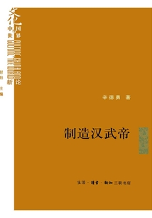 制造漢武帝：由漢武帝晚年政治形象的塑造看《資治通鑒》的歷史構建（"文化：中國與世界"新論）
