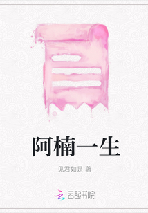 阿楠一生