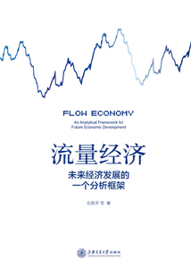 流量經(jīng)濟(jì)：未來經(jīng)濟(jì)發(fā)展的一個(gè)分析框架