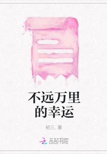 不遠(yuǎn)萬里的幸運(yùn)