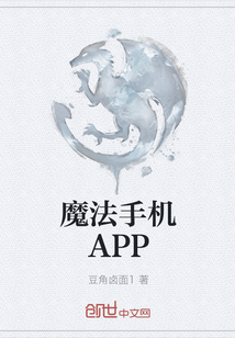 魔法手機APP