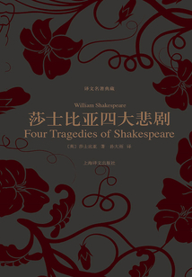 莎士比亞四大悲劇(譯文名著典藏)