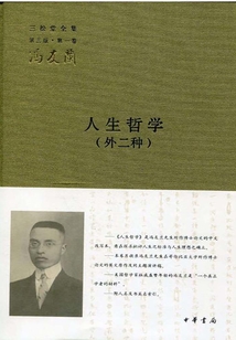 人生哲學(外二種)(三松堂全集第三版·第一卷)