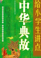 给小学生讲点中华典故